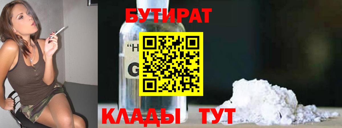 БУТИРАТ жидкий экстази  Вход с VPN  Лабытнанги 